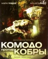 Постер Комодо против Кобры (2005)