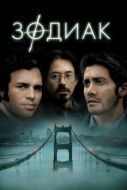 Постер Зодиак (2007)