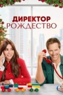 Постер Директор Рождество (2021)