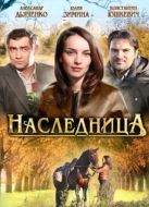 Постер Наследница (2011)
