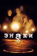 Постер Знаки (2002)