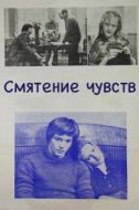 Постер Смятение чувств (1977)