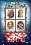 Постер Новогодние сваты (2010)