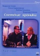 Постер Светские хроники (2002)