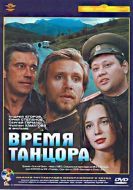 Постер Время танцора (1997)