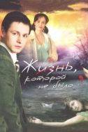 Постер Жизнь, которой не было (2008)