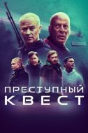 Постер Преступный квест (2021)