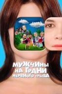 Постер Мужчины на грани нервного срыва (2022)