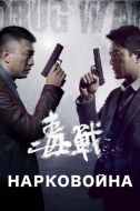 Постер Нарковойна (2012)