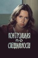 Постер Контрольная по специальности (1981)