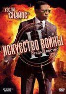 Постер Искусство войны 2: Предательство (2008)