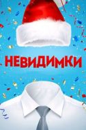 Постер Невидимки (2013)