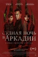 Постер Судная ночь в Аркадии (2024)