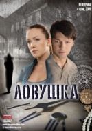 Постер Ловушка (2009)