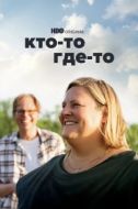 Постер Кто-то где-то (2022)