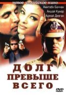 Постер Долг превыше всего (2010)