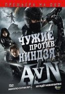 Постер Чужие против ниндзя (2010)