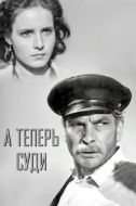 Постер А теперь суди... (1966)