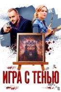 Постер Игра с тенью (2020)