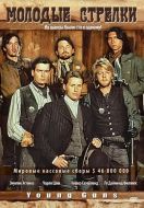 Постер Молодые стрелки (1988)