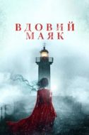 Постер Вдовий маяк (2019)