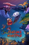 Постер Семейка монстров (2020)