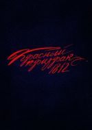 Постер Красный призрак 1812 (2025)