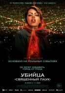 Постер Убийца «Священный паук» (2022)