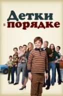 Постер Детки в порядке (2018)