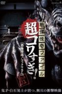 Постер Ужасающие материалы, страшное приключение: Коккури (2015)