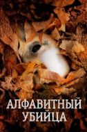 Постер Алфавитный убийца (2008)
