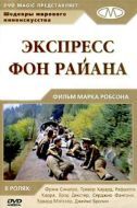 Постер Экспресс Фон Райена (1965)