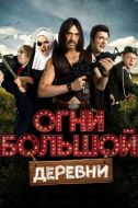 Постер Огни большой деревни (2016)