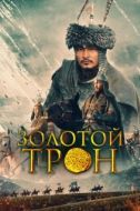 Постер Казахское Ханство. Золотой трон (2018)