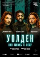 Постер Уолден, или Жизнь в лесу (2021)