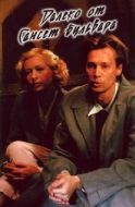 Постер Далеко от Сансет-бульвара (2006)