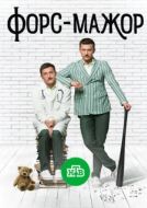 Постер Форс-мажор (2017)