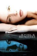 Постер Кровь и шоколад (2006)