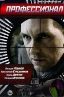 Постер Профессионал (2014)