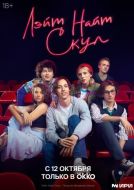 Постер Лэйт Найт Скул (2022)