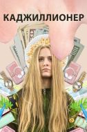 Постер Каджиллионер (2020)