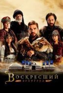Постер Воскресший Эртугрул (2014)