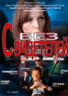 Постер Без свидетелей (2012)