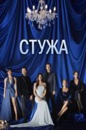 Постер Стужа (2020)