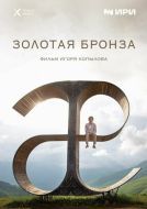 Постер Золотая бронза (2022)