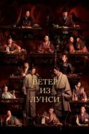 Постер Ветер из Лунси (2022)
