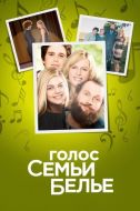 Постер Голос семьи Белье (2014)