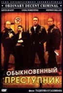 Постер Обыкновенный преступник (1999)