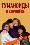 Постер Гуманоиды в Королёве (2008)