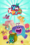 Постер Ум и Хрум (2022)